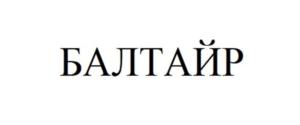 БАЛТАЙР