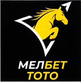 МЕЛБЕТ ТОТО