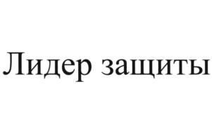 Лидер защиты