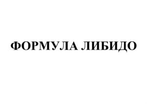 ФОРМУЛА ЛИБИДО