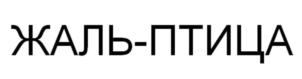 ЖАЛЬ-ПТИЦА