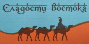 Сладости востока