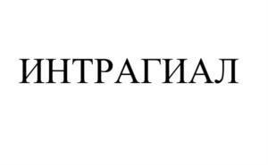 ИНТРАГИАЛ