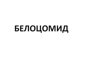 БЕЛОЦОМИД