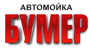 АВТОМОЙКА БУМЕР
