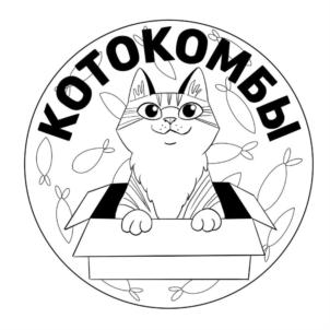 КОТОКОМБЫ