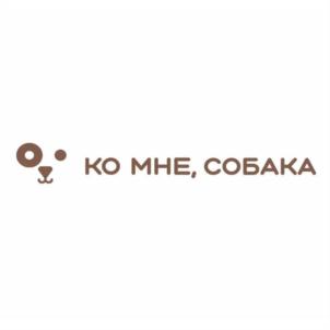 КО МНЕ, СОБАКА