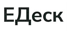 ЕДеск