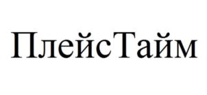 ПлейсТайм