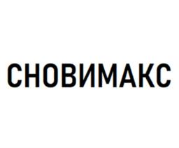 СНОВИМАКС