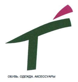 ОБУВЬ. ОДЕЖДА. АКСЕССУАРЫ