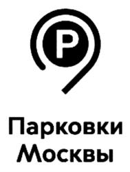 Парковки Москвы