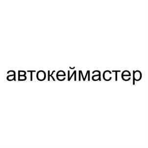 автокеймастер