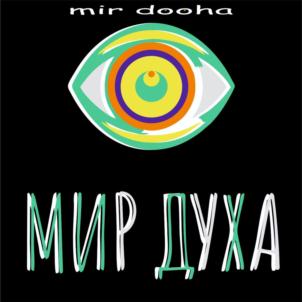 mir dooha МИР ДУХА