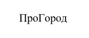 ПроГород