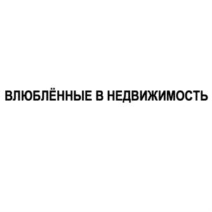 ВЛЮБЛЁННЫЕ В НЕДВИЖИМОСТЬ
