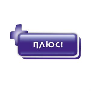 ПЛЮС!