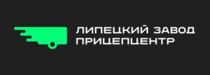 ЛИПЕЦКИЙ ЗАВОД ПРИЦЕПЦЕНТР