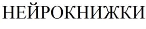 НЕЙРОКНИЖКИ
