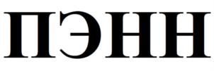 ПЭНН
