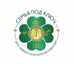 СЕМЬЯ ПОД КЛЮЧ ЦЕНТР СЕМЕЙНОГО БЛАГОПОЛУЧИЯ И ЗДОРОВЬЯ