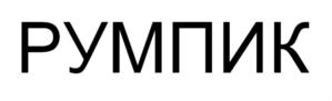 РУМПИК