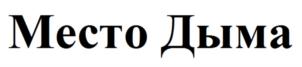 Место Дыма