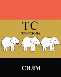 ТС ТРИ СЛОНА СИЛМ