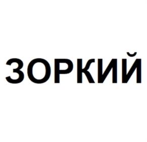 ЗОРКИЙ