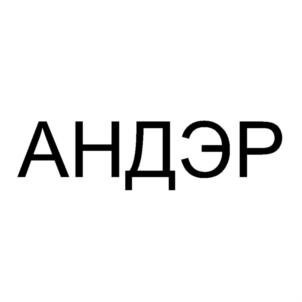 АНДЭР