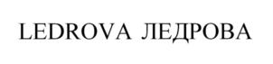 LEDROVA ЛЕДPOBA