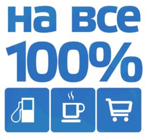 на все 100%