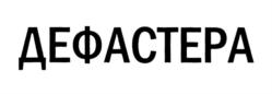 ДЕФАСТЕРА