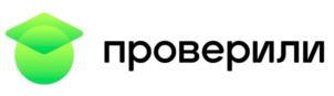 проверили