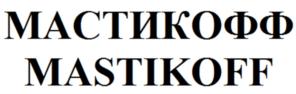 МАСТИКОФФ MASTIKOFF