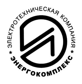 ЭЛЕКТРОТЕХНИЧЕСКАЯ КОМПАНИЯ ЭНЕРГОКОМПЛЕКС
