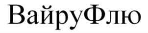 ВайруФлю