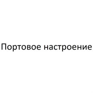 Портовое настроение