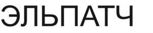 ЭЛЬПАТЧ