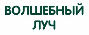 ВОЛШЕБНЫЙ ЛУЧ