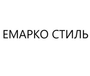 ЕМАРКО СТИЛЬ