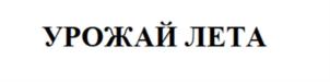 УРОЖАЙ ЛЕТА