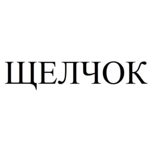 ЩЕЛЧОК