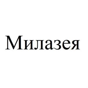 Милазея