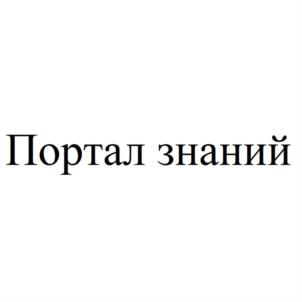 Портал знаний