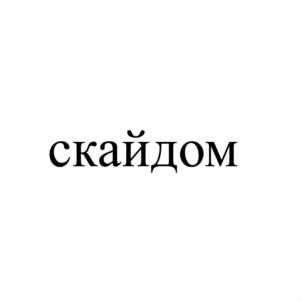 скайдом