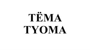 TËMA TYOMA