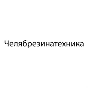 Челябрезинатехника