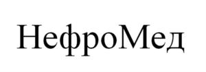 НефроМед