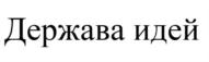 Держава идей